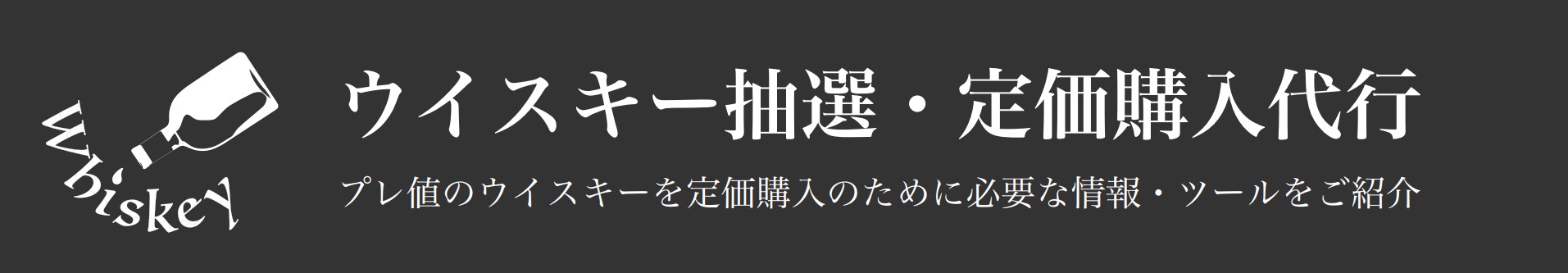 ウイスキー抽選・定価購入代行